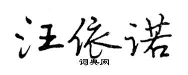曾慶福汪依諾行書個性簽名怎么寫