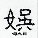 林少明寫的硬筆隸書娛