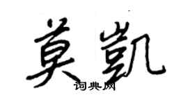 王正良莫凱行書個性簽名怎么寫