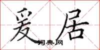 田英章爰居楷書怎么寫