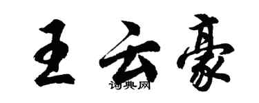胡問遂王雲豪行書個性簽名怎么寫