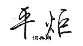 駱恆光平炬行書個性簽名怎么寫