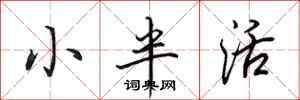 田英章小半活行書怎么寫
