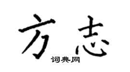何伯昌方誌楷書個性簽名怎么寫