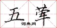 侯登峰五葷楷書怎么寫