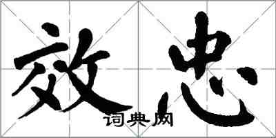 翁闓運效忠楷書怎么寫