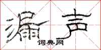 駱恆光漏聲隸書怎么寫