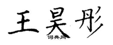 丁謙王昊彤楷書個性簽名怎么寫