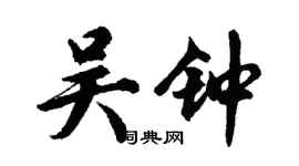 胡問遂吳鐘行書個性簽名怎么寫