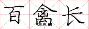 龐中華百禽長楷書怎么寫