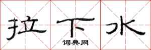 范連陞拉下水隸書怎么寫