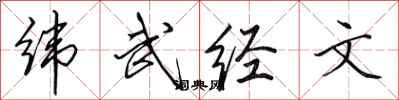 田英章緯武經文行書怎么寫