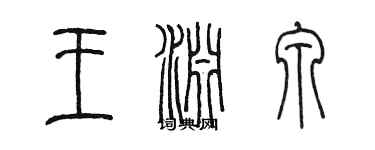 陳墨王淵泉篆書個性簽名怎么寫