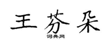 袁強王芬朵楷書個性簽名怎么寫