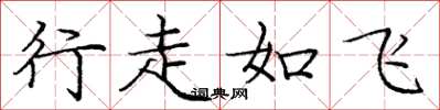 龐中華行走如飛楷書怎么寫