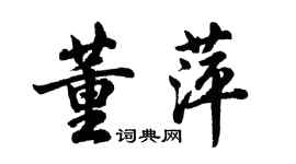 胡問遂董萍行書個性簽名怎么寫