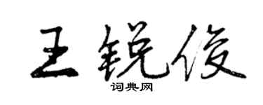 曾慶福王銳俊行書個性簽名怎么寫
