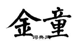 翁闓運金童楷書個性簽名怎么寫