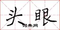侯登峰頭眼楷書怎么寫