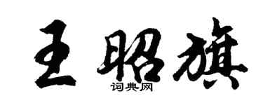 胡問遂王昭旗行書個性簽名怎么寫
