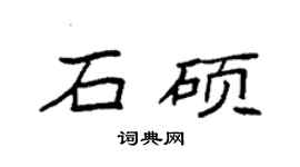 袁強石碩楷書個性簽名怎么寫