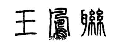 曾慶福王鳳聯篆書個性簽名怎么寫