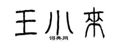曾慶福王小來篆書個性簽名怎么寫