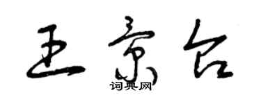 曾慶福王景台草書個性簽名怎么寫