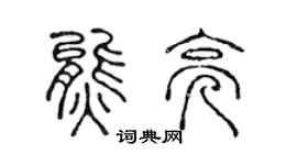 陳聲遠熊亮篆書個性簽名怎么寫