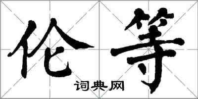 翁闓運倫等楷書怎么寫