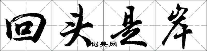 胡問遂回頭是岸行書怎么寫