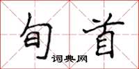侯登峰旬首楷書怎么寫