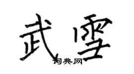 何伯昌武雪楷書個性簽名怎么寫