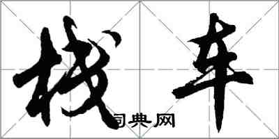 胡問遂棧車行書怎么寫