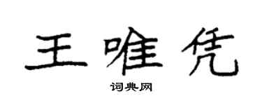 袁強王唯憑楷書個性簽名怎么寫