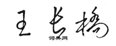 駱恆光王長橋草書個性簽名怎么寫