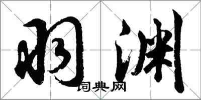 胡問遂羽淵行書怎么寫