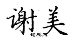 丁謙謝美楷書個性簽名怎么寫