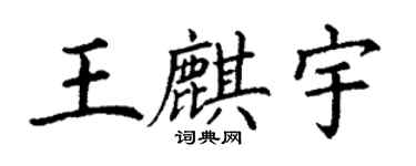 丁謙王麒宇楷書個性簽名怎么寫