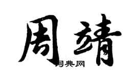 胡問遂周靖行書個性簽名怎么寫