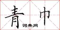 田英章青巾楷書怎么寫
