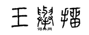 曾慶福王舉抽篆書個性簽名怎么寫