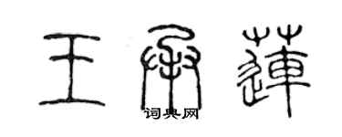 陳聲遠王承蓮篆書個性簽名怎么寫