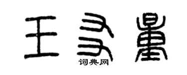 曾慶福王友量篆書個性簽名怎么寫