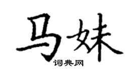 丁謙馬妹楷書個性簽名怎么寫