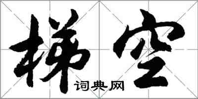 胡問遂梯空行書怎么寫