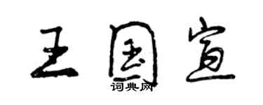 曾慶福王國宣行書個性簽名怎么寫