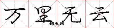 龐中華萬里無雲行書怎么寫