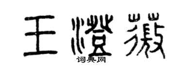 曾慶福王澄薇篆書個性簽名怎么寫