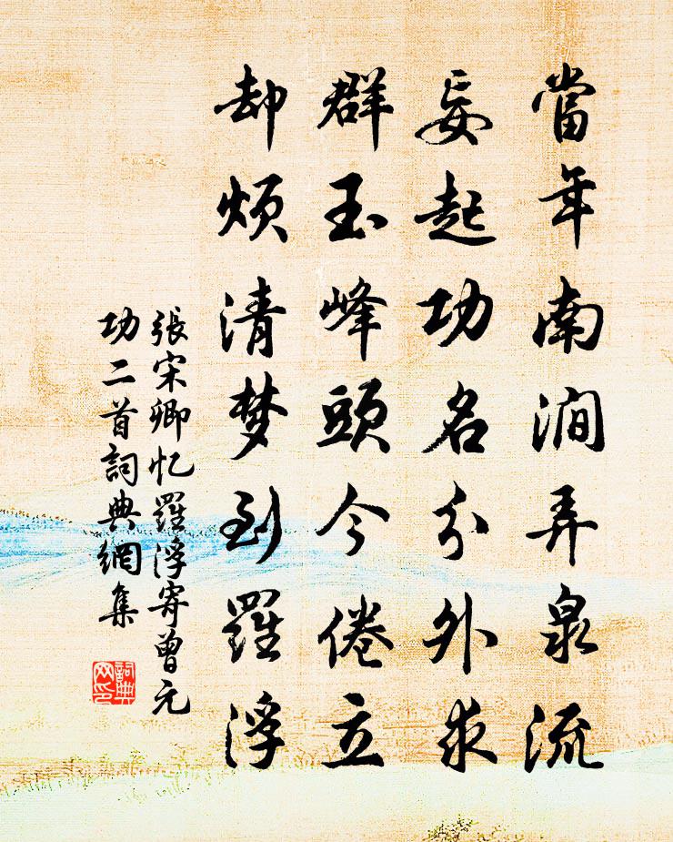 張宋卿憶羅浮寄曾元功二首書法作品欣賞
